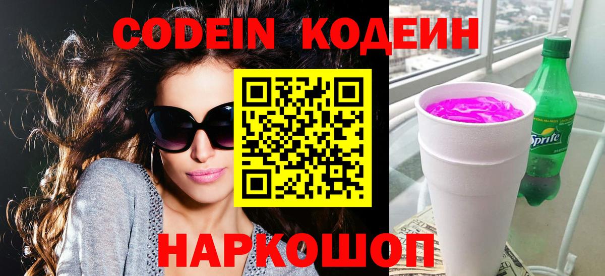 Кодеиновый сироп Lean Purple Drank  Вход с VPN  наркошоп  Нижний Тагил  Кодеин Purple Drank 